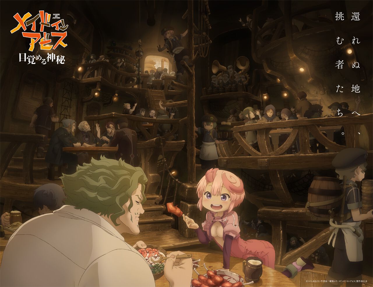 メイドインアビス』劇場シリーズアニメ化決定。第1部『メイドイン