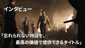 『マフィア：オリジン ～裏切りの祖国』その時代にタイムスリップしたかのようなリアルな体験を提供することが目標。ナイフの存在がアクションに革新をもたらした【インタビュー】