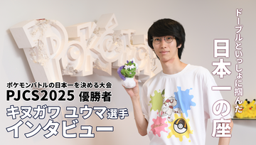 【ポケモンSV】“PJCS2025”優勝者キヌガワ ユウマ選手インタビュー。ポケモンバトルにハマった原点でもあるドーブルといっしょにつかんだ日本一の座