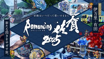 “ロマンシング佐賀2025”10月25日より開催決定。伊万里ではにわ湯呑み絵付け、有田町でロマ佐賀貼り絵付けを体験できる。新グッズも続々