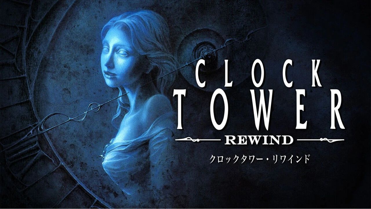 クロックタワー・リワインド』が、今なら最安1,815円で買えるチャンス 