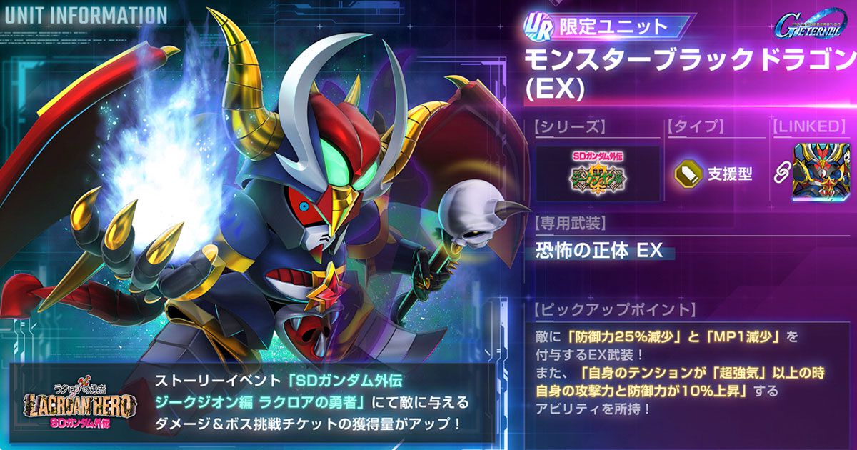 Gジェネ エターナル』“SDガンダム外伝 ジークジオン編 ラクロアの勇者 
