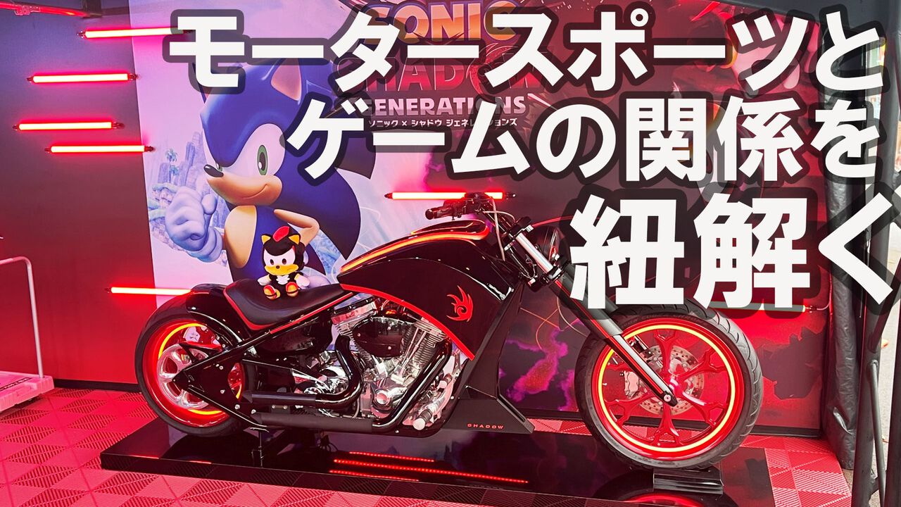 ソニック（セガ）とマクラーレンがパートナーに！ そこで“レースのことを知ったフリ”ができるゲームにまつわる知識をお伝えします