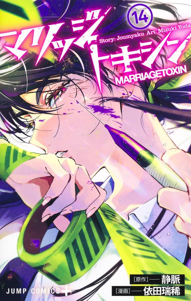 マリッジトキシン』最新刊14巻。『護り手』赤倉と下呂が共闘。『鉄使い