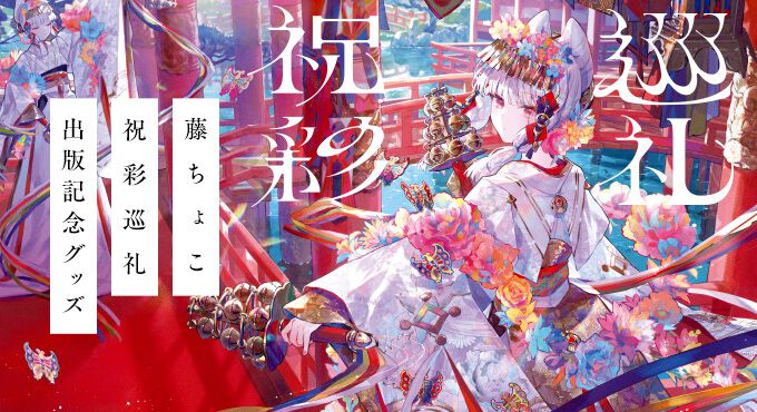 藤ちょこ画集 祝彩巡礼』出版記念グッズが期間限定受注生産で