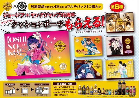 『【推しの子】』『ゴールデンカムイ』などのクッションポーチがもらえる。ヤングジャンプ×ジョージアのコラボキャンペーン開催