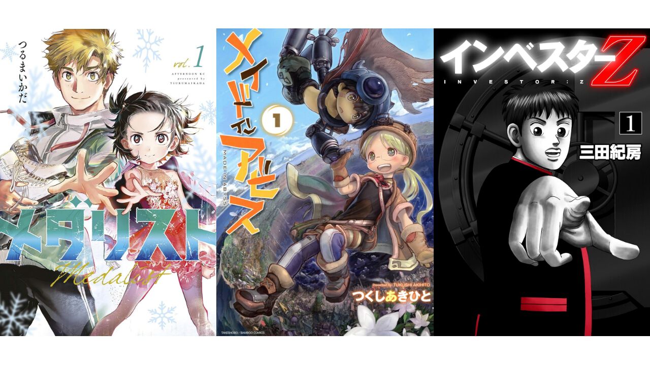 【Kindleセール】『メイドインアビス』『メダリスト』『インベスターZ』が最大95%オフの大幅割引。『クレしん』は30巻まで33円均一に