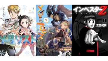 【Kindleセール】『メイドインアビス』『メダリスト』『インベスターZ』が最大95%オフの大幅割引。『クレしん』は30巻まで33円均一に