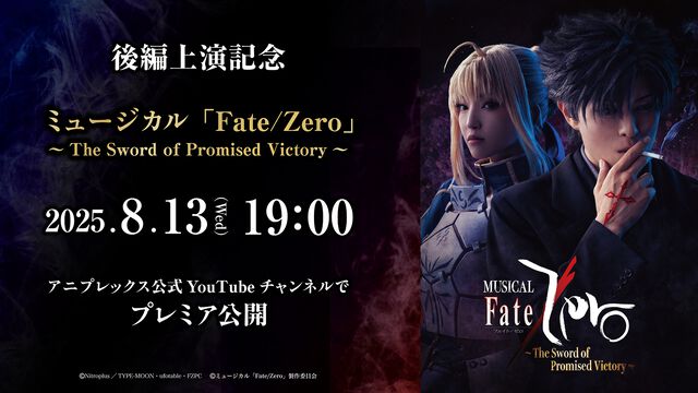 ミュージカル『Fate/Zero』前編がYouTubeで無料公開決定。8月13日19時よりプレミア公開。後編は東京で9月6日より上演