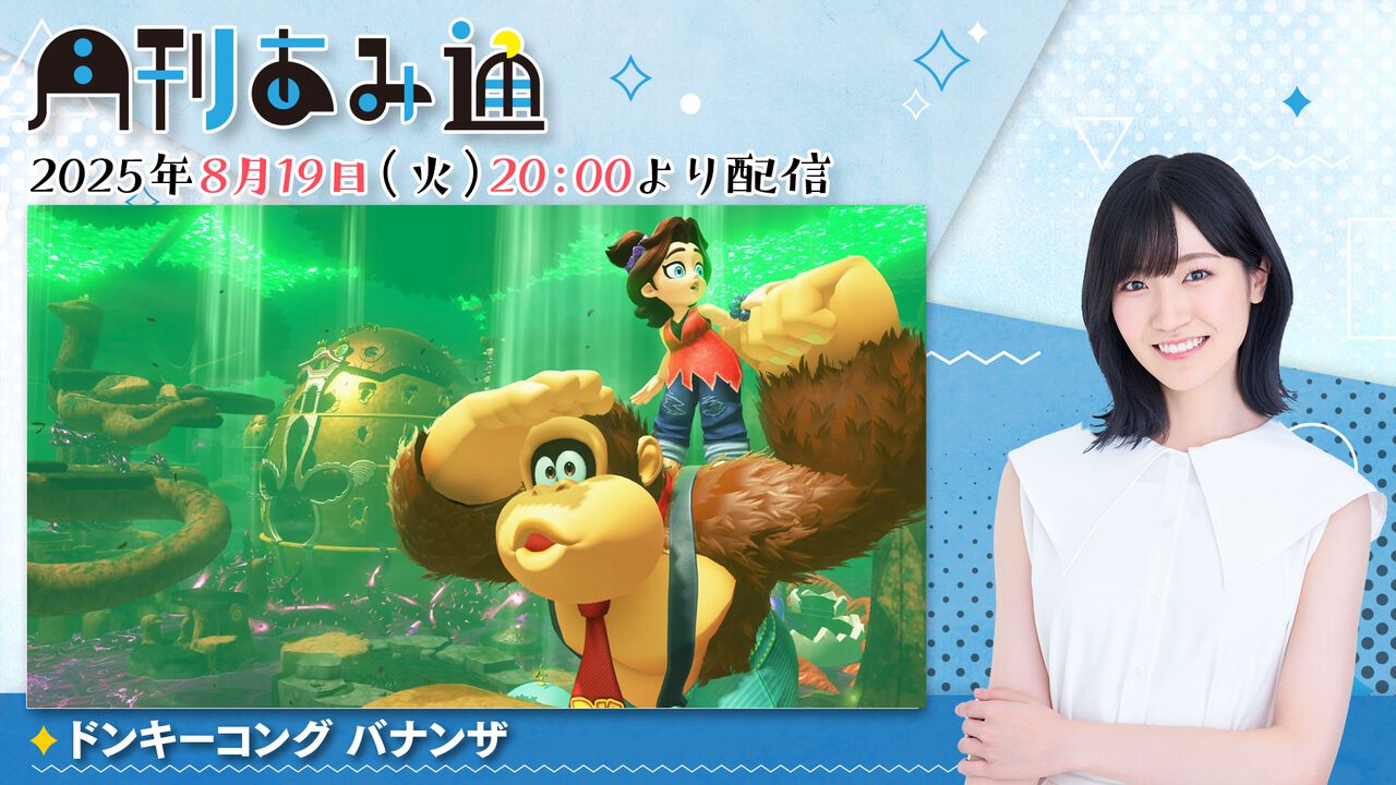【8/19配信】声優・前島亜美さんが『ドンキーコング バナンザ』をプレイ! ゲーム実況番組『月刊あみ通』を配信