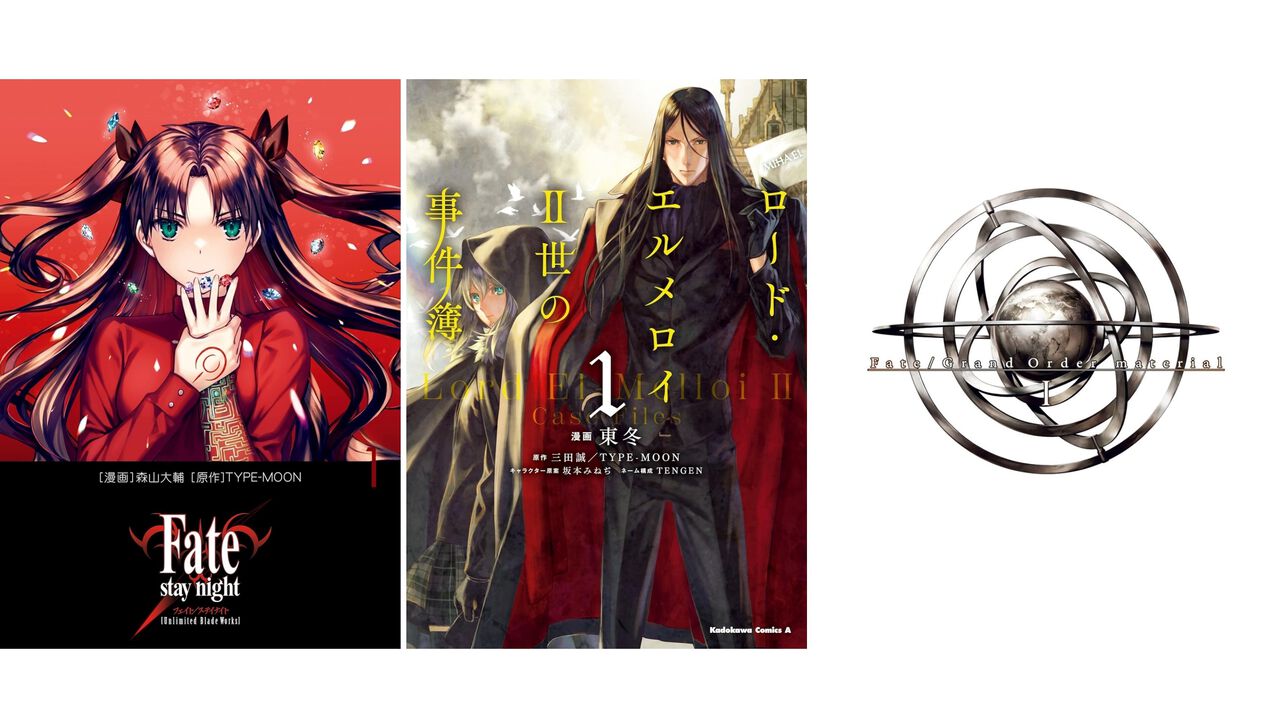 Kindleで『Fate/stay night［UBW］』『ロード・エルメロイII世』『FGO material』などTYPE-MOON作品の第1巻が110円＆以降最大50％オフセール中