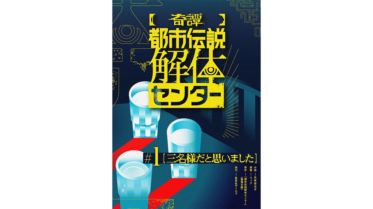 『都市伝説解体センター』公式スピンオフ小説のウェブ連載スタート。深夜のファミレスに来たあざみーとジャスミンに何かが……