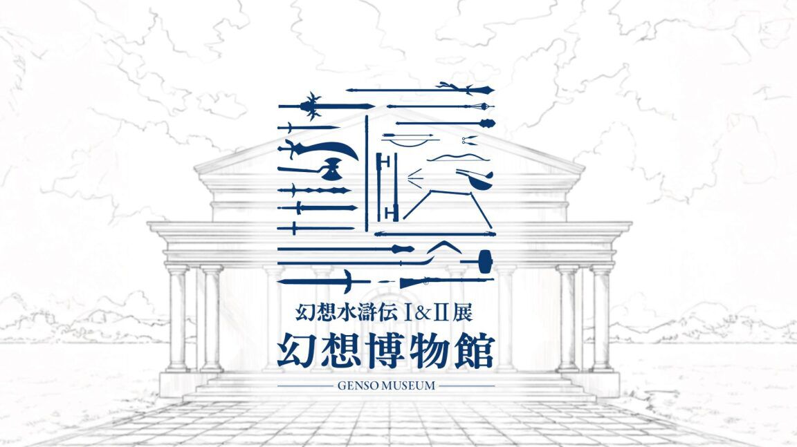 『幻想水滸伝』30周年記念展“幻想博物館”。傷や汚れが、まるで本物。ディテールの細かさが、架空をこえてリアルすぎる。ルカ様やルックのグッズも理解度が深い