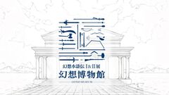 『幻想水滸伝』30周年記念展“幻想博物館”。傷や汚れが、まるで本物。ディテールの細かさが、架空をこえてリアルすぎる。ルカ様やルックのグッズも理解度が深い