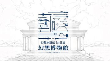『幻想水滸伝』30周年記念展“幻想博物館”。傷や汚れが、まるで本物。ディテールの細かさが、架空をこえてリアルすぎる。ルカ様やルックのグッズも理解度が深い