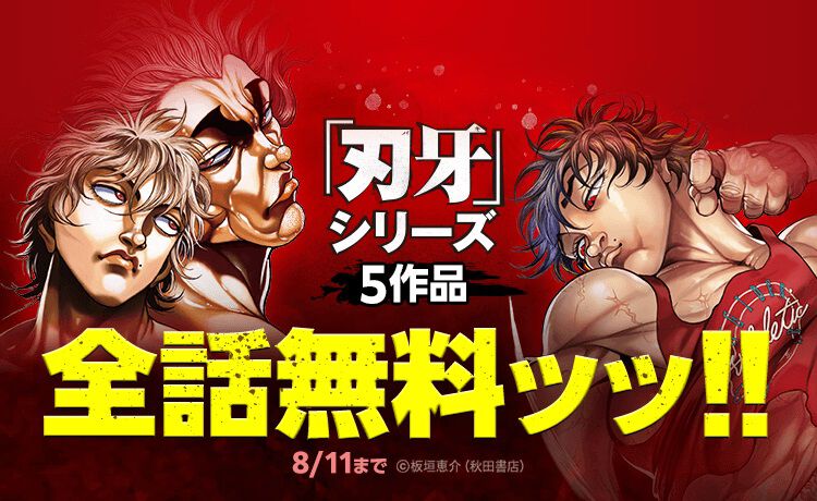 『刃牙』シリーズがLINEマンガで全話無料。『グラップラー刃牙』『バキ』『範馬刃牙』『刃牙道』『バキ道』の5作品