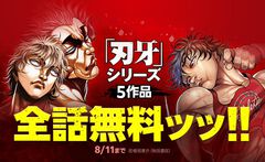 『刃牙』シリーズがLINEマンガで全話無料。『グラップラー刃牙』『バキ』『範馬刃牙』『刃牙道』『バキ道』の5作品