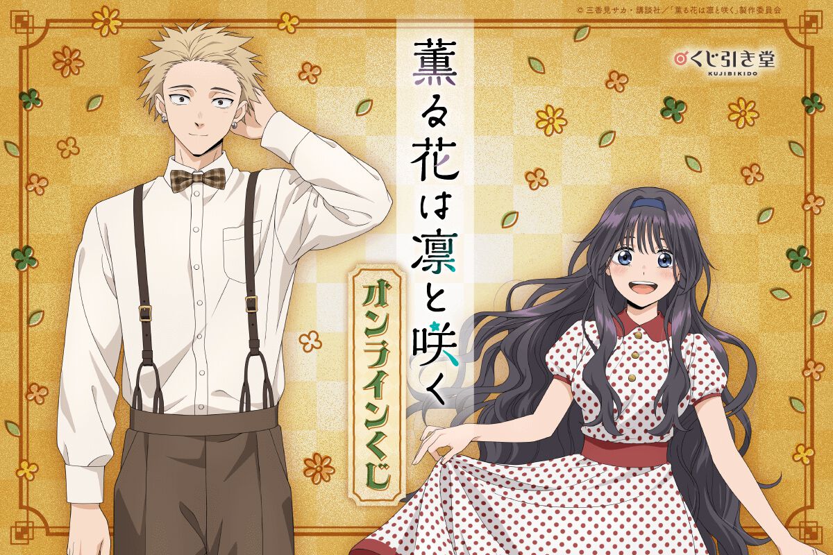 薫る花は凛と咲く　オンラインくじ　まとめ売り ogp_XaJg.jpg?x=1280