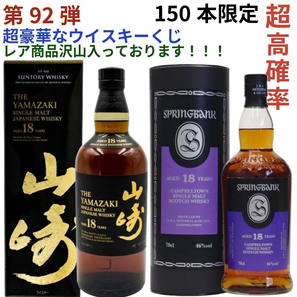 5本に1本が当たり】14,880円で山崎18年、スプリングバンク18年