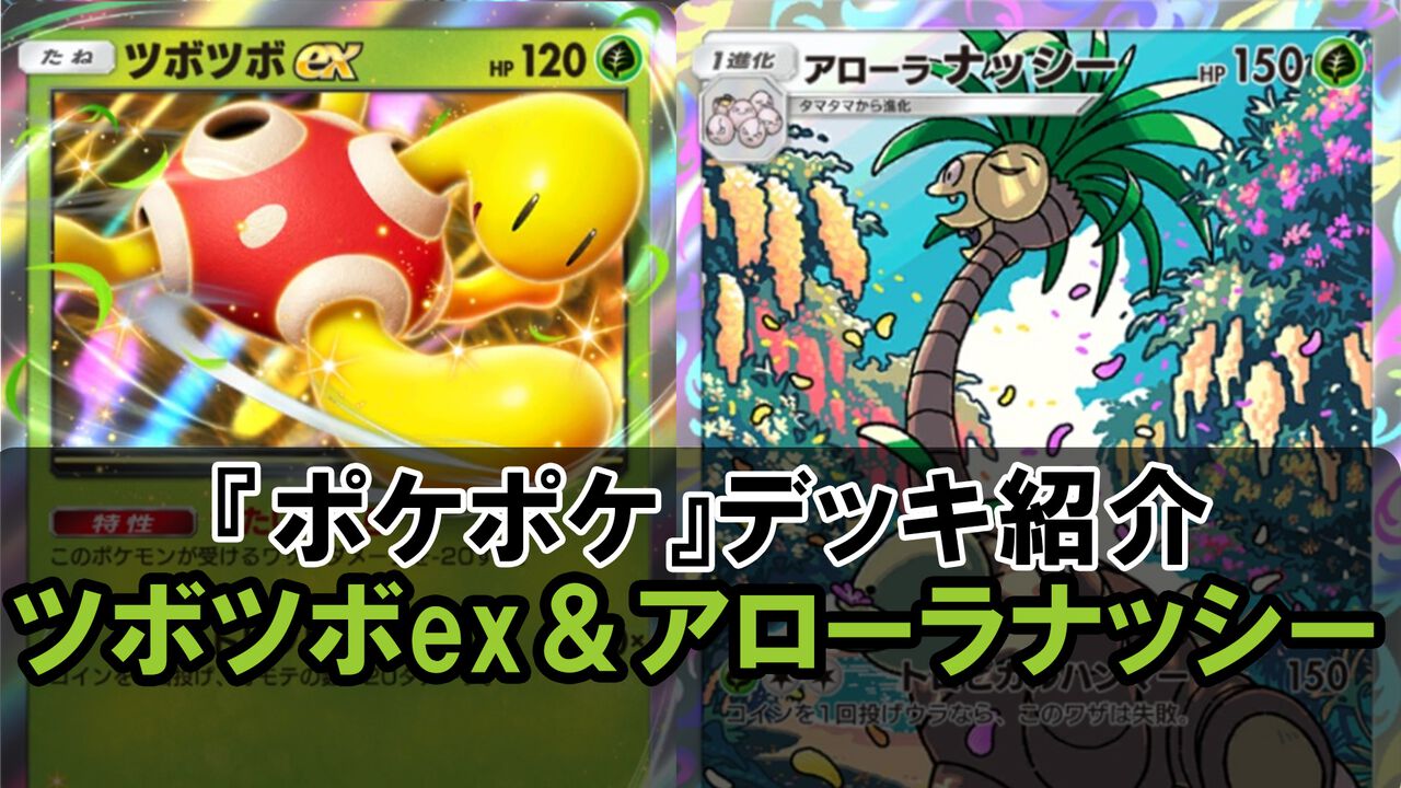 『ポケポケ』ツボツボex＆アローラナッシーデッキ紹介。攻撃はコイン次第だけどイツキで必ずオモテにして高火力！【最強を目指すおすすめデッキ】