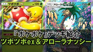 『ポケポケ』ツボツボex＆アローラナッシーデッキ紹介。攻撃はコイン次第だけどイツキで必ずオモテにして高火力！【最強を目指すおすすめデッキ】