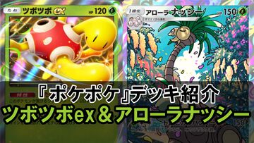 『ポケポケ』ツボツボex＆アローラナッシーデッキ紹介。攻撃はコイン次第だけどイツキで必ずオモテにして高火力！【最強を目指すおすすめデッキ】