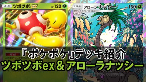 『ポケポケ』ツボツボex＆アローラナッシーデッキ紹介。攻撃はコイン次第だけどイツキで必ずオモテにして高火力！【最強を目指すおすすめデッキ】