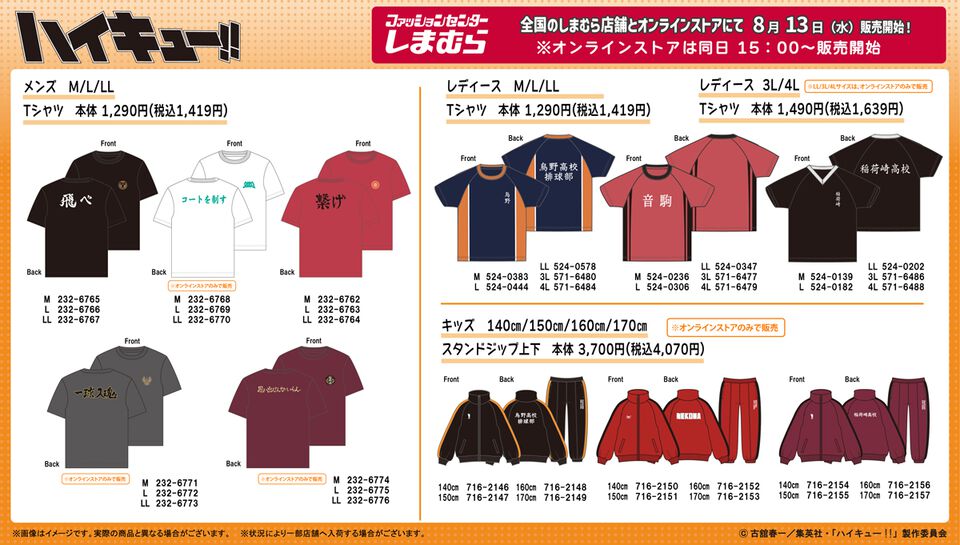 『ハイキュー!!』グッズがしまむら店舗とオンラインで8/13発売。烏野、音駒、稲荷崎の排球部ユニフォーム風Tシャツ、かわいいポーチやトートも登場