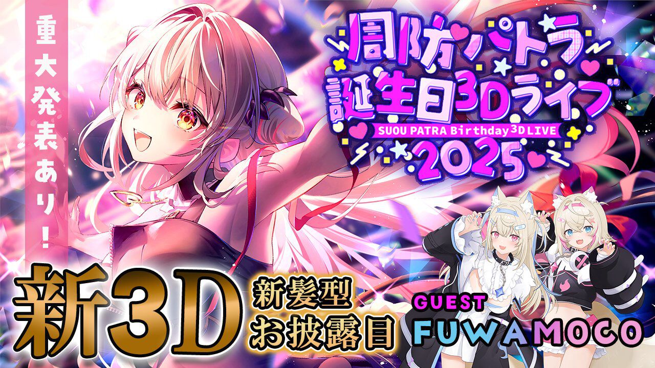 周防パトラさんが生誕祭を開催。フワモコゲストにギター演奏も冴えつつ