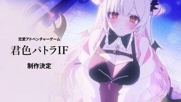 VTuber・周防パトラの恋愛アドベンチャー『君色パトラIF』制作決定を生誕祭ライブで発表。『あくありうむ。』『おかゆにゅ～～む！』のエンターグラムが手掛ける