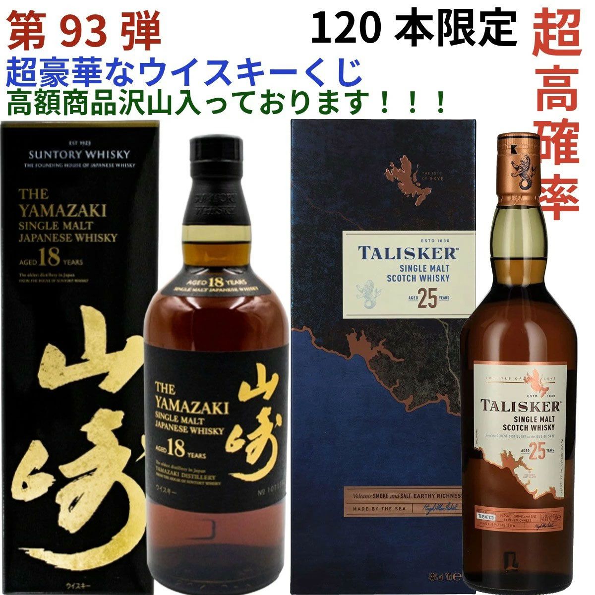 22,880円で山崎18年、タリスカー25年、スプリングバンク15年
