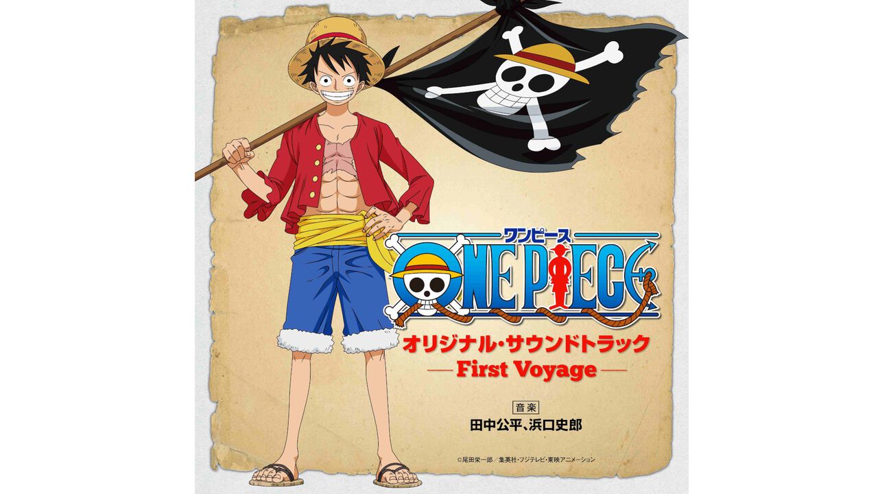 『ワンピース』サントラ“～First Voyage～”がサブスク配信開始。『ウィーアー！』はもちろん1999年のアニメ放送開始から馴染み深いBGMを多数収録