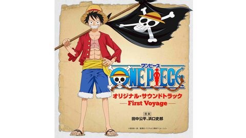 『ワンピース』サントラ“～First Voyage～”がサブスク配信開始。『ウィーアー！』はもちろん1999年のアニメ放送開始から馴染み深いBGMを多数収録