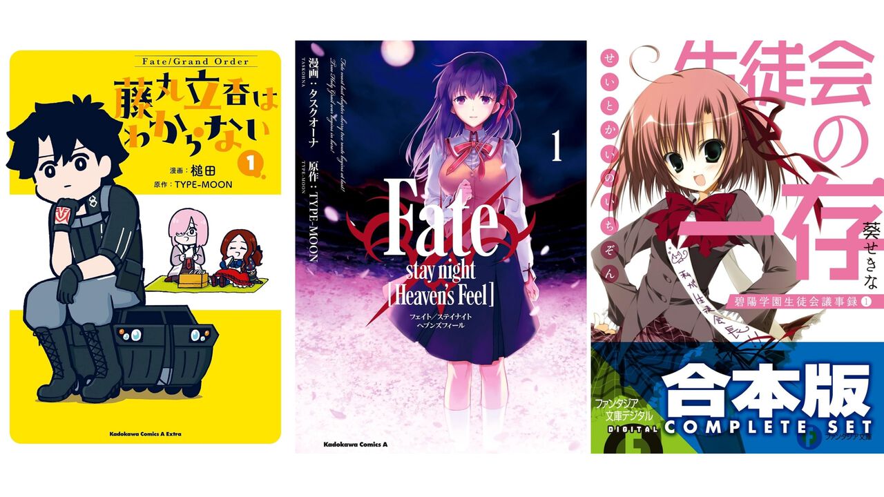 Kindleで『FGO 藤丸立香はわからない』『Fate/stay night［HF］』『電波女と青春男』『生徒会の一存』などKADOKAWA作品がセール中