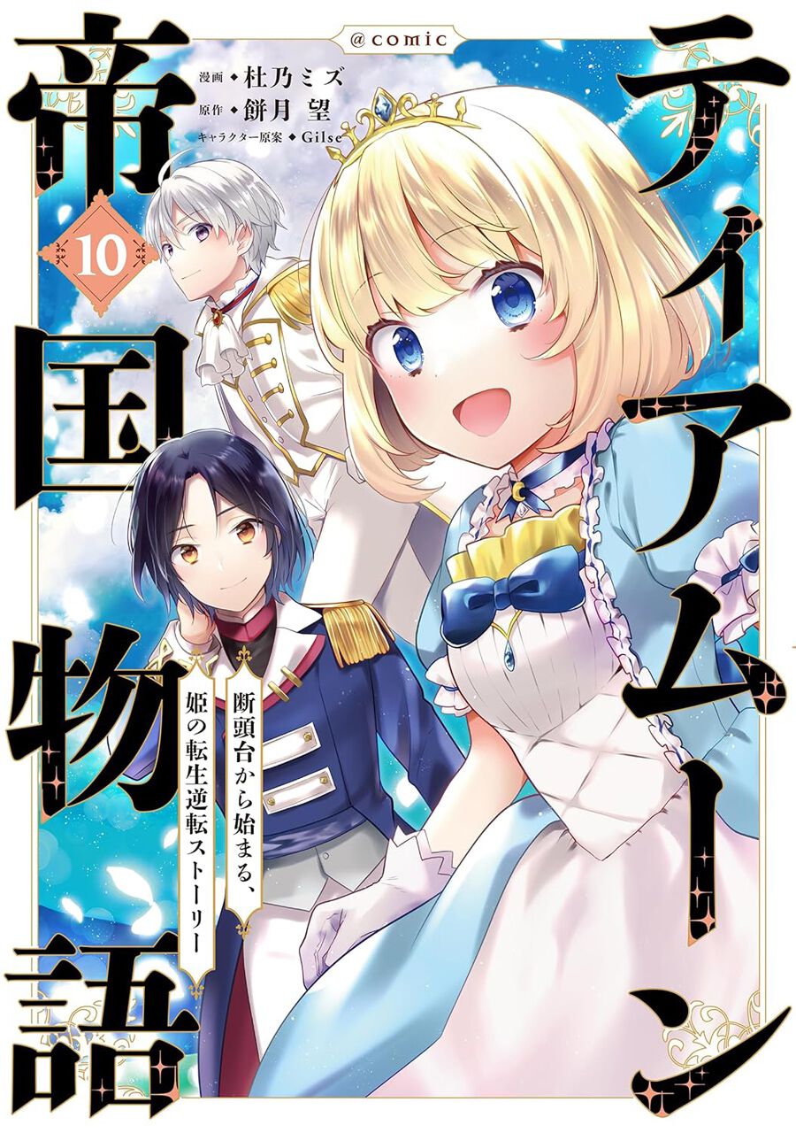 ティアムーン帝国物語』最新刊10巻。アベル率いるレムノ王国軍と