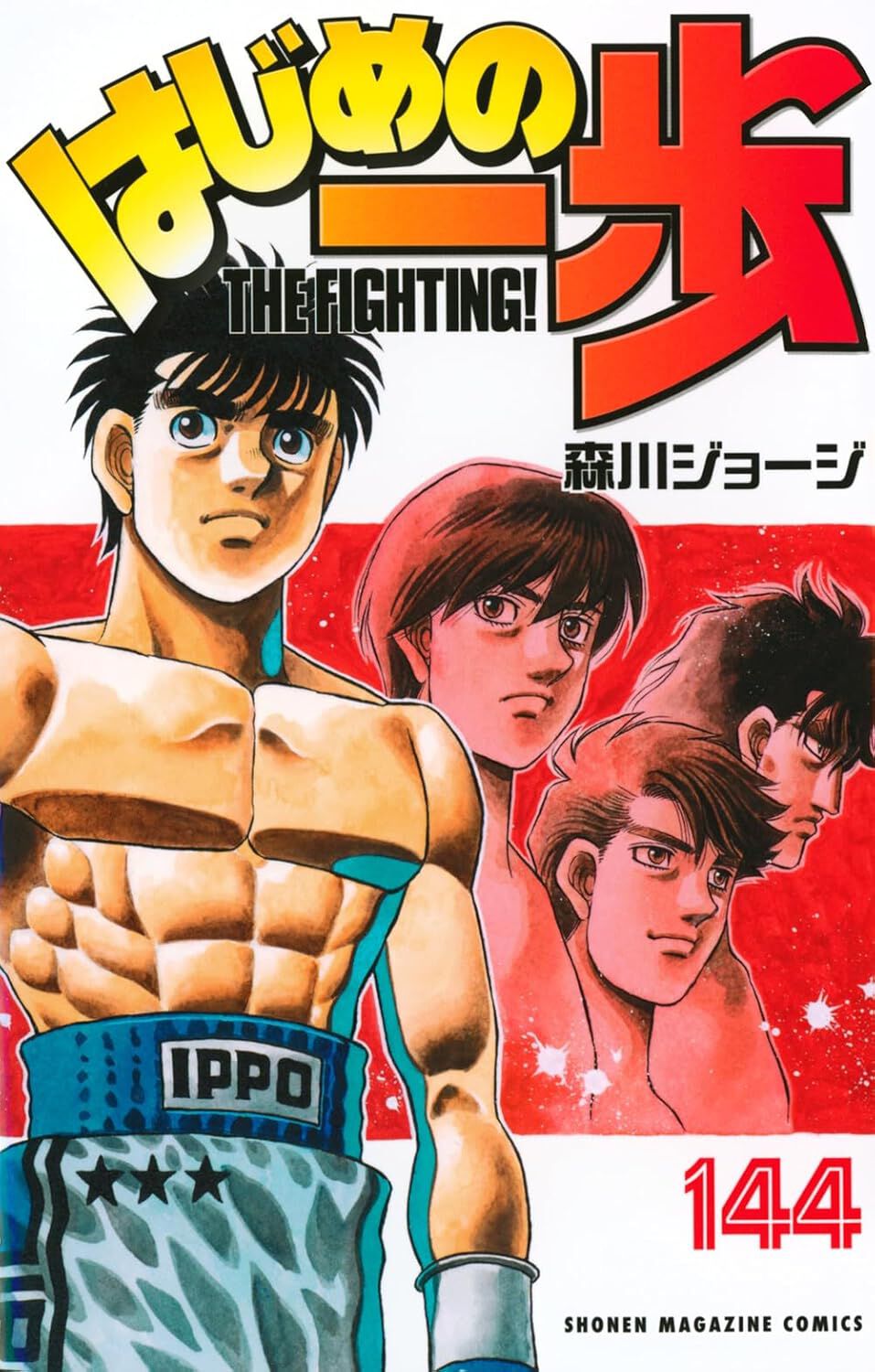 はじめの一歩』最新刊144巻。リカルドvs千堂。重大事を抱える千堂は 