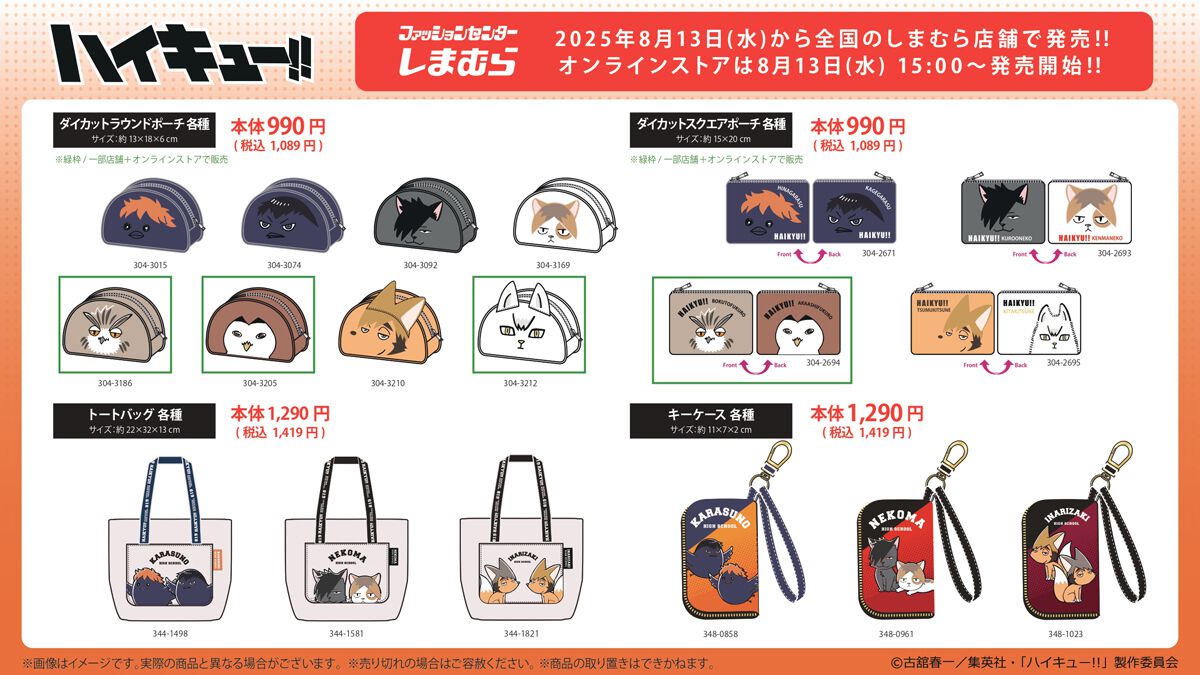 ハイキュー!!』グッズがしまむらに8/13より登場。烏野、音駒