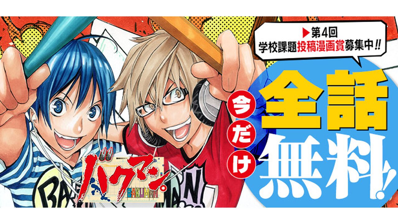 『バクマン。』全176話が無料公開中。ふたりの中学生が週刊少年ジャンプ連載を目指して奮闘する名作マンガ。13日までの期間限定
