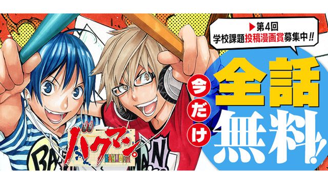 『バクマン。』全176話が無料公開中。ふたりの中学生が週刊少年ジャンプ連載を目指して奮闘する名作マンガ。13日までの期間限定