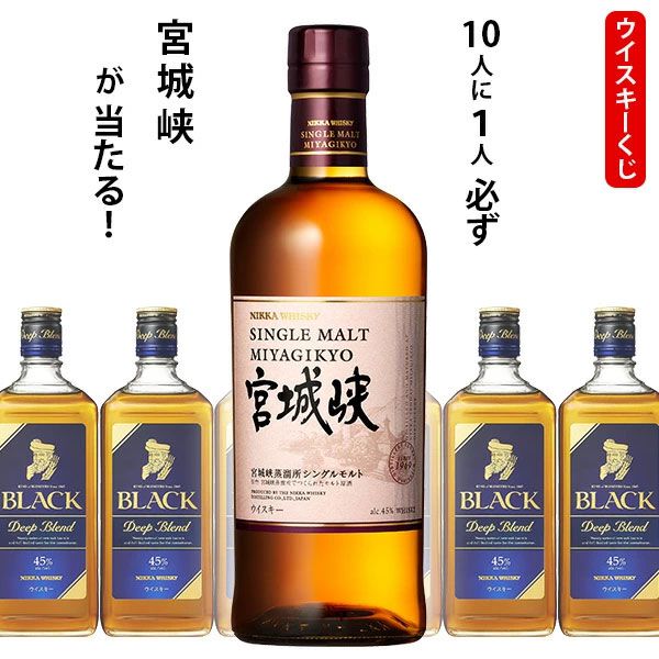 1,870円で宮城峡が1/10。ハズれはブラックニッカ ディープ