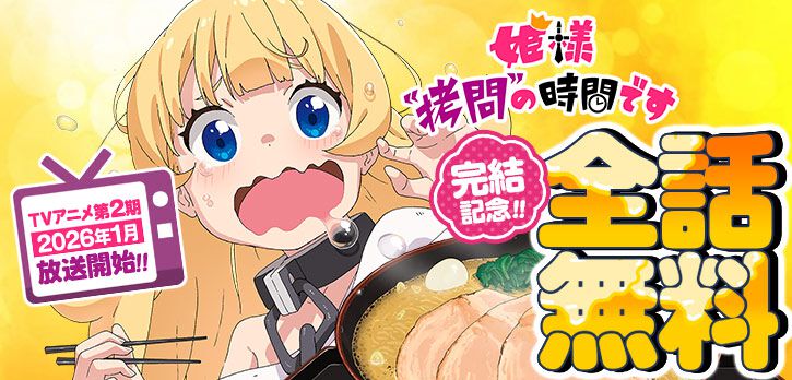 『姫様“拷問”の時間です』マンガ全話無料キャンペーン実施。飯テロ注意の“世界一やさしい拷問ファンタジー”。完結記念で8月25日まで一挙公開