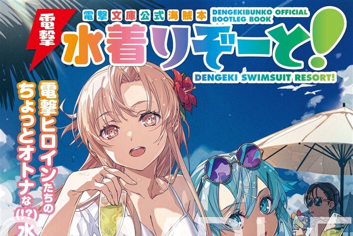 電撃文庫すぷらっしゅ　公式海賊本　sao 俺好き　ストブラ　キノの旅 電撃ヒロインたちのちょっとオトナ（!?）な水着カットが満載な