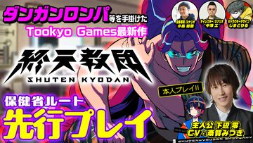 『終天教団』丑寅幽玄（保健省）ルートはデスゲームからの極限脱出アドベンチャー。主人公"下辺 零"役の声優・斎賀みつきによる先行プレイ動画第2回が公開