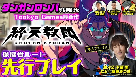 『終天教団』丑寅幽玄（保健省）ルートはデスゲームからの極限脱出アドベンチャー。主人公"下辺 零"役の声優・斎賀みつきによる先行プレイ動画第2回が公開