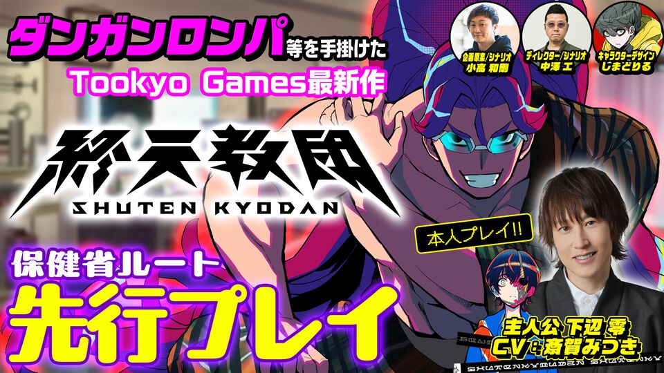 『終天教団』丑寅幽玄（保健省）ルートはデスゲームからの極限脱出アドベンチャー。主人公"下辺 零"役の声優・斎賀みつきによる先行プレイ動画第2回が公開