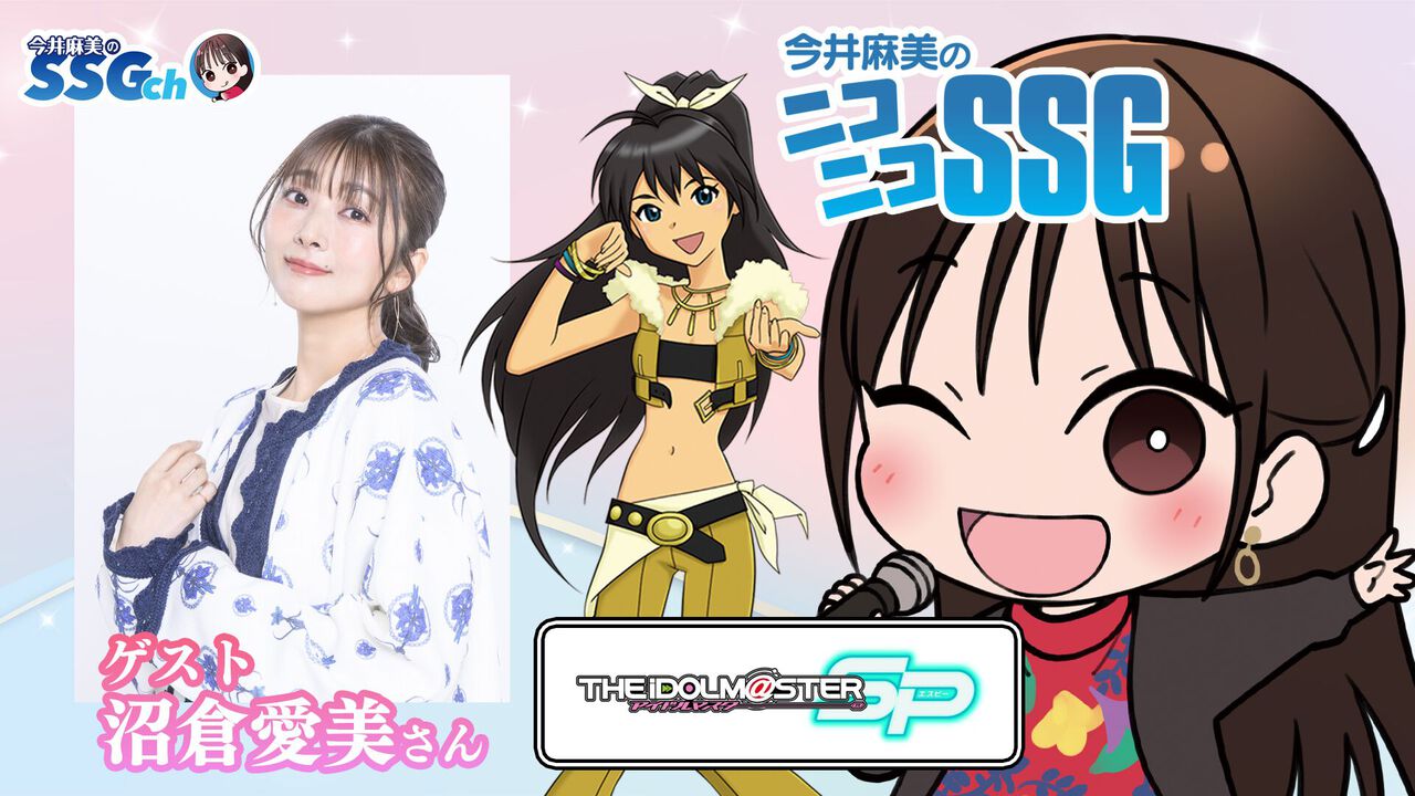 【今井麻美のニコニコSSG】本日（8/12）20時からミンゴスと沼倉愛美さんが『アイマスSP』をプレイ
