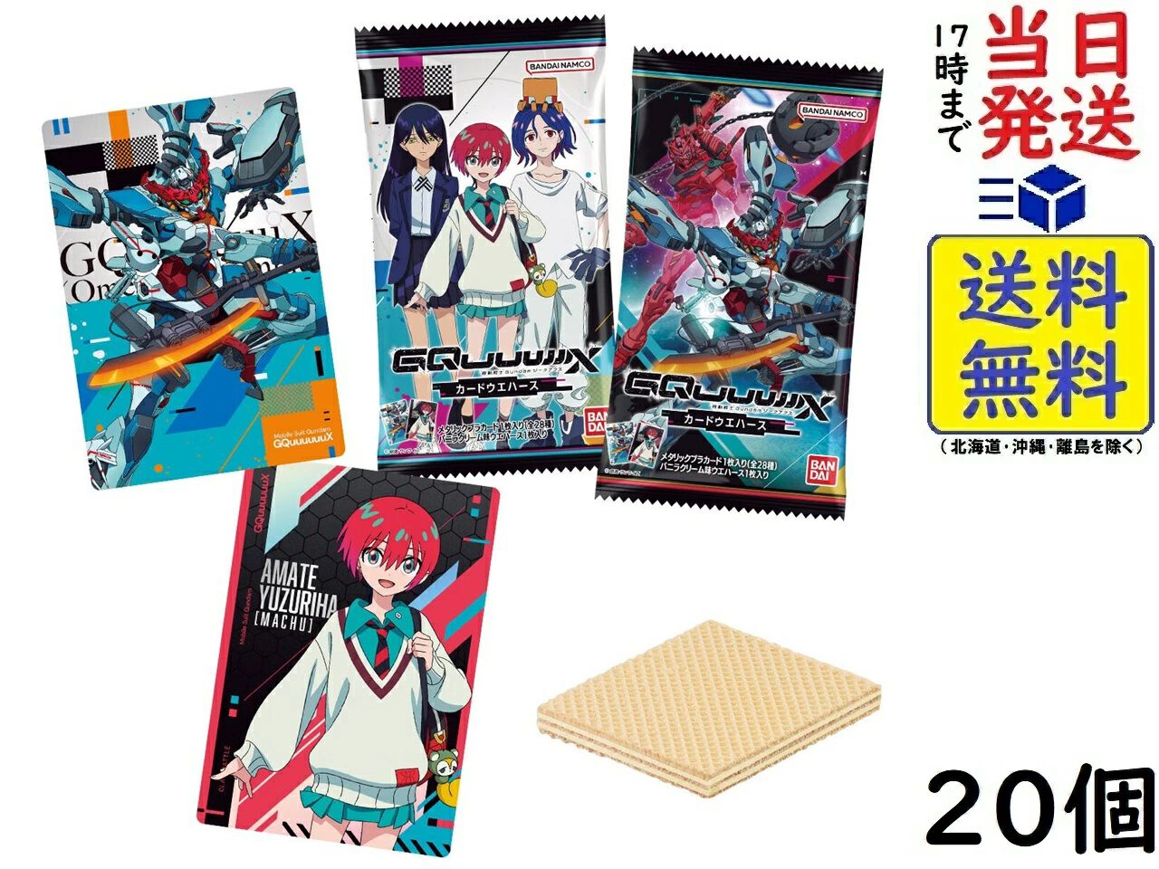 ジークアクス ウエハース カード　コンプ ガンダム ジークアクス』カードウエハースが発売。人気キャラ
