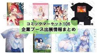 【コミケ106】2025年夏コミ企業ブース出展情報まとめ。『NIKKE』『学マス』『ヘブバン』『アトリエ』シリーズやホロライブなど注目のブースを一挙紹介【随時更新】