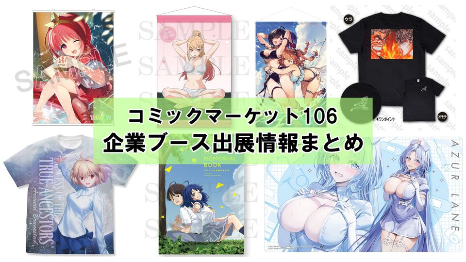 【コミケ106】2025年夏コミ企業ブース出展情報まとめ。『NIKKE』『学マス』『ヘブバン』『アトリエ』シリーズやホロライブなど注目のブースを一挙紹介【随時更新】