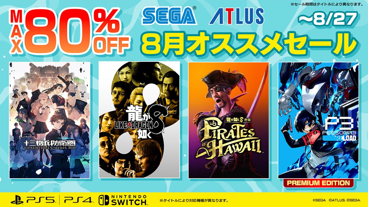 『龍が如く8』60%オフ、『ペルソナ3 リロード デジタルプレミアムエディション』56%オフ、『十三機兵防衛圏』50%オフ。DL版タイトルが対象のセガセール開催中
